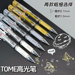TOME图米高光笔美术专用勾线笔绘画笔防水耐光白色记号笔金银白马克笔标记手绘中性笔diy丙烯笔油漆笔签名笔