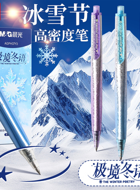 晨光极境冬语限量款三倍高密度按动中性笔0.5速干子弹头黑色水笔金属重手感高颜值ins学生用低重心顺滑签字笔