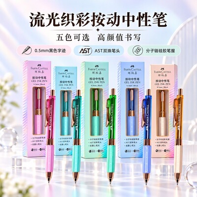 辉柏嘉流光织彩低重心按动中性笔AST尖双珠分子链软硅胶笔握0.5黑色水笔高颜值学生用考试用刷题笔办公签字笔