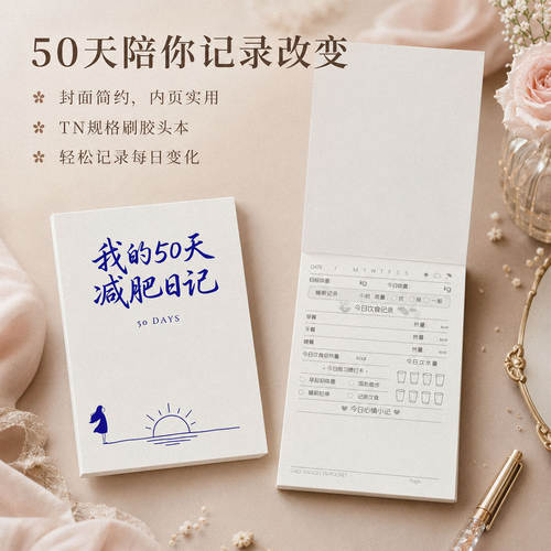 健身减肥日记打卡本瘦身计划本50天每日饮食习惯体重记录日历减脂训练运动计划表自我管理自律本减肥便签本