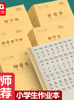 晨光作业本练习本拼音田字格英语数学练字本子36k牛皮纸米黄加厚小学生统一课业簿册随身写字本幼儿园一年级