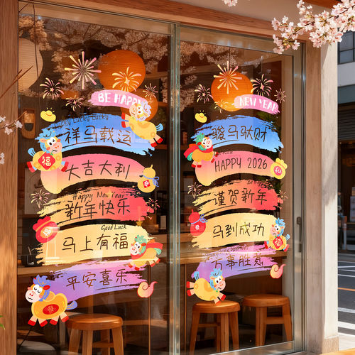 马年玻璃贴新年窗花静电贴厨房橱窗福字对贴2026元旦过年春节装饰