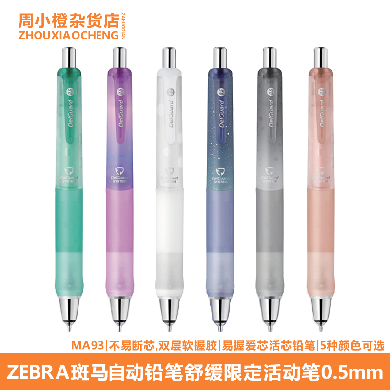 日本ZEBRA斑马自动铅笔舒缓限定