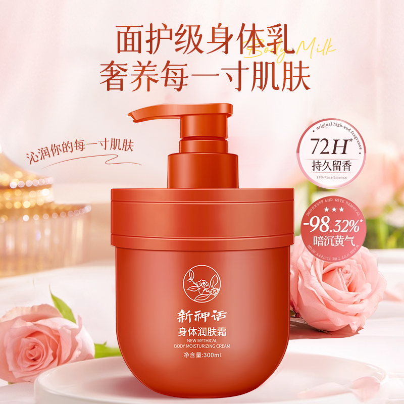 【主播专属】新神话身体润肤霜身体乳保湿滋润补水防干裂滋润皮肤