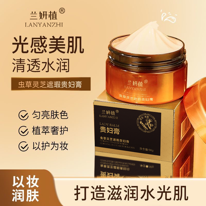 兰妍植虫草灵芝遮瑕贵妇膏素颜霜