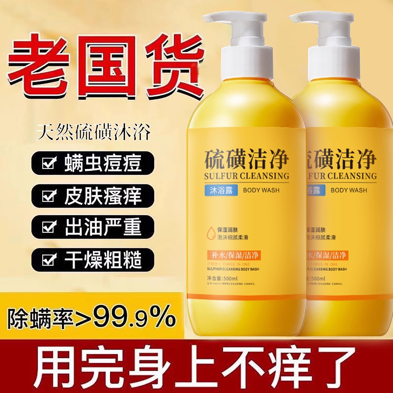 国货硫磺皂液沐浴露深层清洁