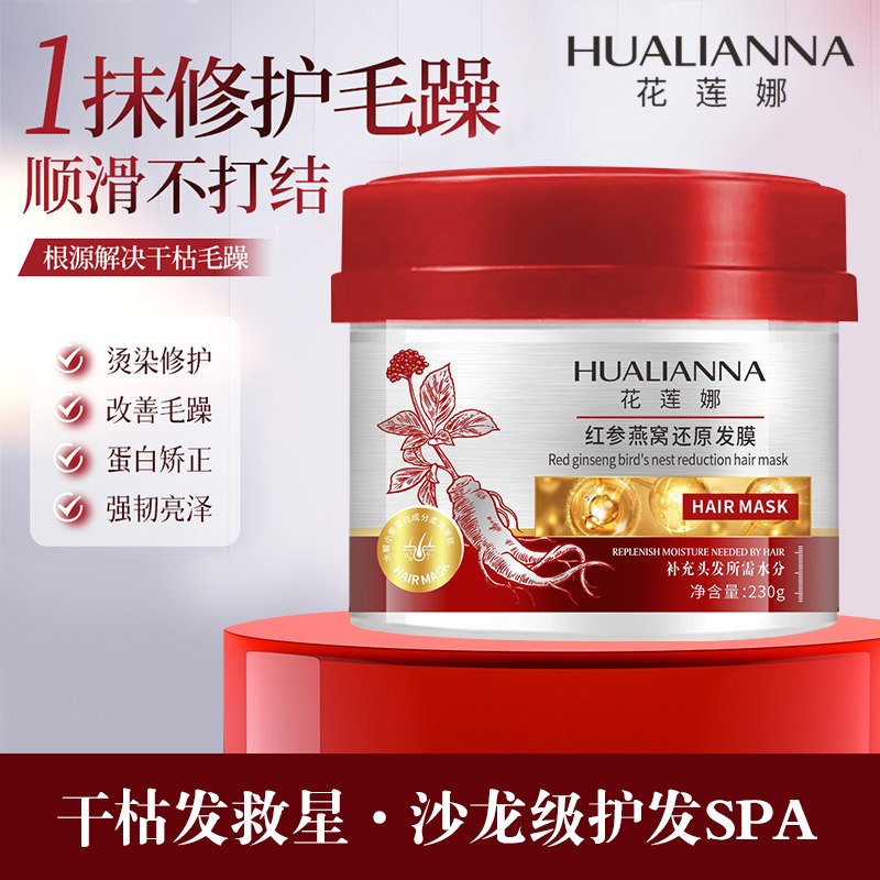 【官方正品】花莲娜红参燕窝还原发膜丝滑柔顺免蒸发膜修复受损滋