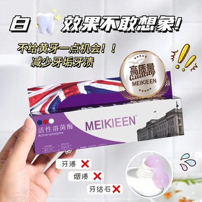 【直播间专享】Meikieen活性溶菌肽酶美白牙膏去渍牙结石清新口气