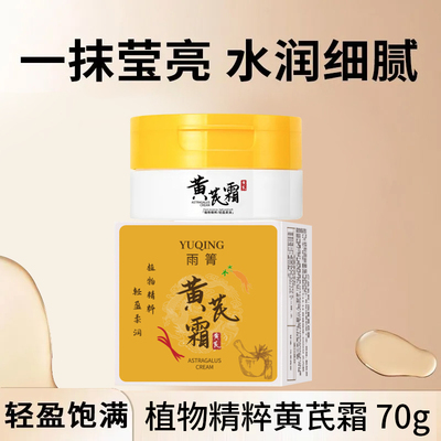 老牌国货黄芪霜补水保湿嫩肤霜