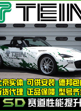 TEIN 绞牙避震 马自达3/6 昂克赛拉阿特兹 MX5 减震器 FLEX Z