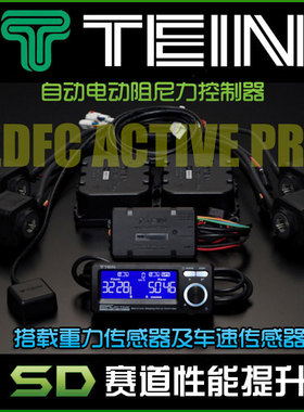 TEIN EDFC ACTIVE PRO 阻尼 自动调节 车内控制器套装 重力传感