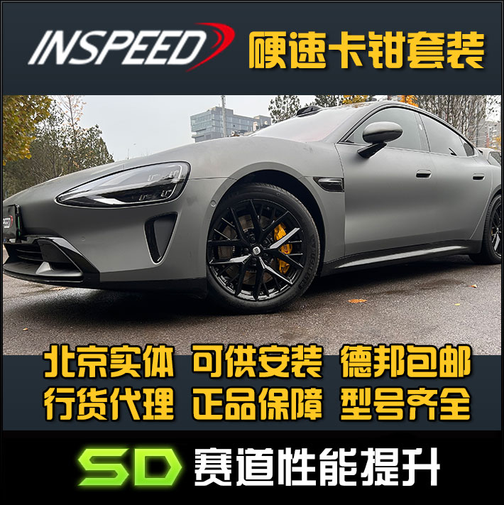 INSPEED 小米 xiaomi su7  TS6 CS6卡钳六活塞刹车刹车