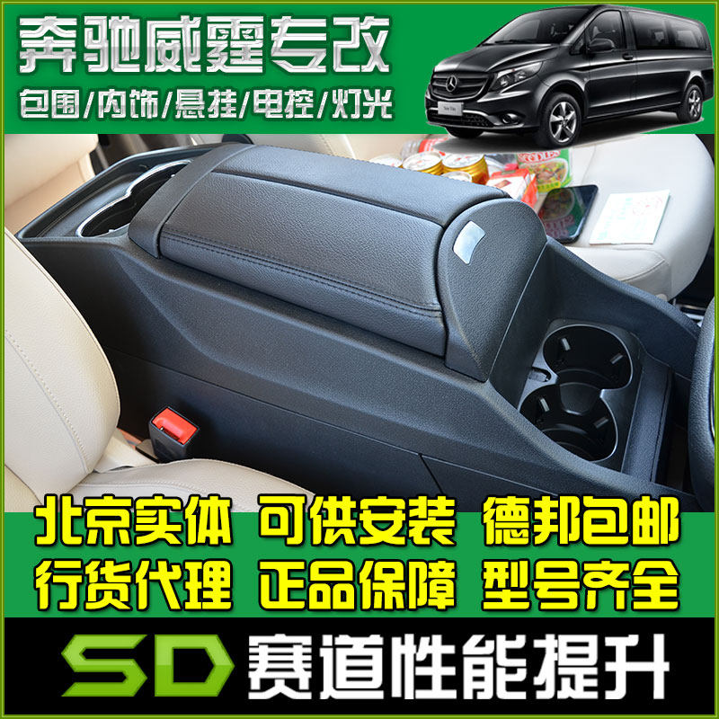 奔驰新款vito威霆扶手箱viano唯雅诺中央手扶箱专用|ruв категории автомобиль/товаров/аксессуары/переоснащение, автозапчасти, внутренняя система, поручень - от Buy2taobao.com для оказания профессиональной услуги покупки агента Taobao