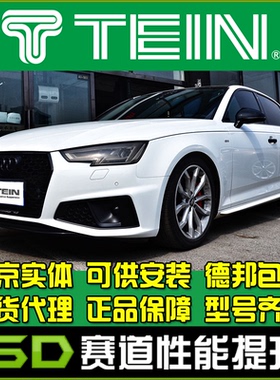TEIN END 奥迪 A4 A4L B9 舒适避震 改装避震 16段阻尼可调
