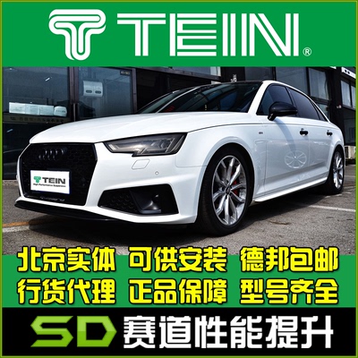 TEIN奥迪A4避震减震器