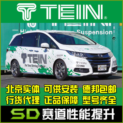 TEIN奥德赛悬挂舒适避震