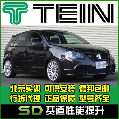 TEIN END EnduraPro PLUS   POLO 高尔夫 改装避震 舒适避震 天御