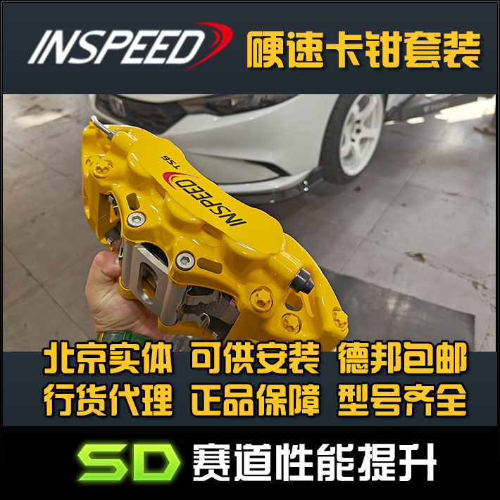 INSPEED 硬速 型格 思域 雅阁 TS6 CS6卡钳六活塞刹车刹车