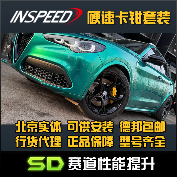 INSPEED硬速 阿尔法罗密欧斯坦威Stelvio TS6 CS6六活塞卡钳刹车
