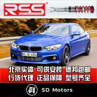 RSS 4系 F36 后驱绞牙避震  街道绞牙减震 避震器 减震