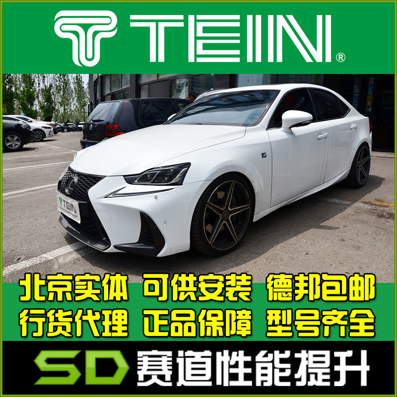 雷克萨斯is300TEINFZ绞牙避震