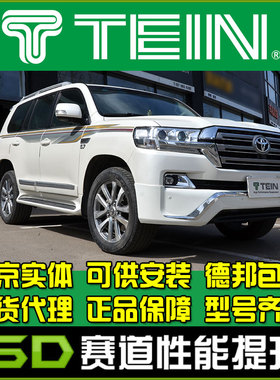 TEIN X 兰德酷路泽 LC200 陆地巡洋舰 升高避震 酷路泽 氮气避震