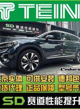 TEIN END 大众揽境途昂揽巡舒适避震阻尼可调减震器EnduraProPlus