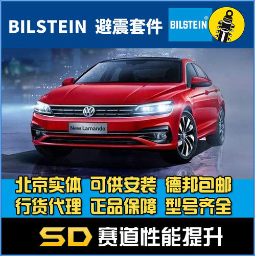 BILSTEIN 倍适登 B12 凌渡  1.4T A3 改装避震 避震套装 运动减震