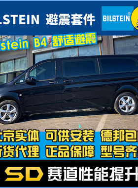 Bilstein B4 V级 威霆减震器 V260 W447 德国原厂避震 改装