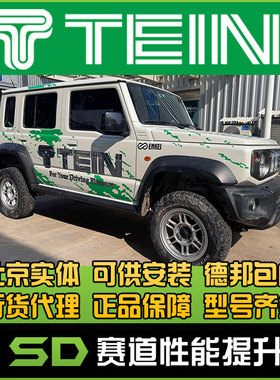 TEIN Z4 吉姆尼 吉姆尼 JB73 JB64 改装 升高避震 一寸升高