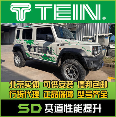 TEINZ4吉姆尼一寸升高避震