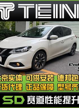 TEIN ENDB 骐达 新骐达 舒适避震 绞牙避震 天御