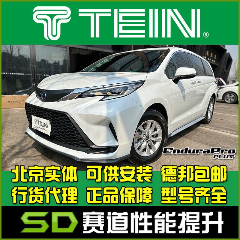 舒适避震器TEIN塞纳END
