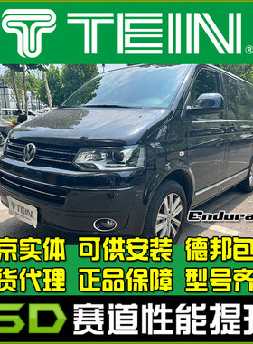 TEIN END 迈特威T6 B8 EndruaPro 舒适避震避震器减震器