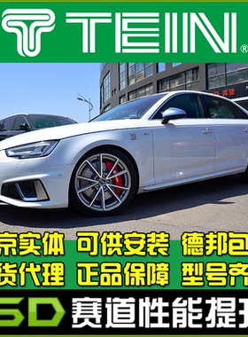 TEIN SAZ 奥迪 A3 A4 A4L B9 改装避震 绞牙避震 16段阻尼可调