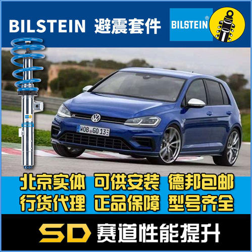 高尔夫MK7绞牙避震BILSTEIN