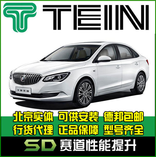 英朗绞牙避震TEIN避震器别克