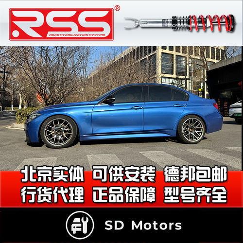 RSS 宝马 三系 F30 F35 绞牙避震 街道绞牙减震 避震器 运动减震