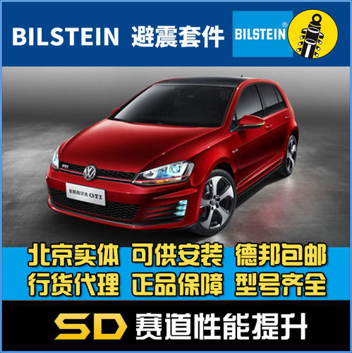 Bilstein B12 DDC 高7 GTI 蔚揽 凌渡GTS 改装避震 绞牙避震
