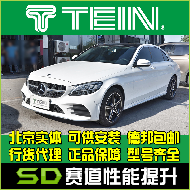 TEIN END C级C系C200C260 W204 W205 旅行版 舒适避震 减震器