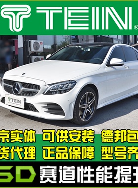 TEIN END C级C系C200C260 W204 W205 旅行版 舒适避震 减震器