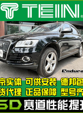 TEIN END 奥迪Q5 q5l 15 EnduraPro Plus 舒适避震 减震器 避震