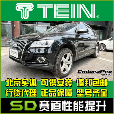 奥迪减震器TEIN舒适避震