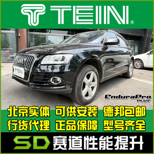 奥迪减震器TEIN舒适避震