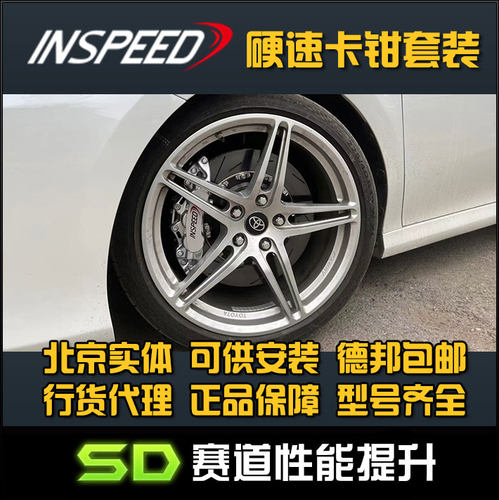 INSPEED 硬速 制动 TS6 CS6 TE4 凯美瑞 改装六活塞卡钳电子手刹
