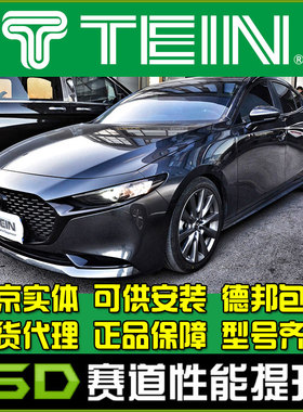 TEIN SAZ 马自达3 昂克塞拉 阿特兹 绞牙避震 改装避震