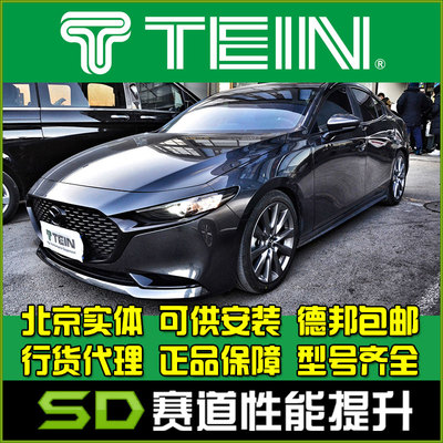 昂克赛拉绞牙TEIN马自达
