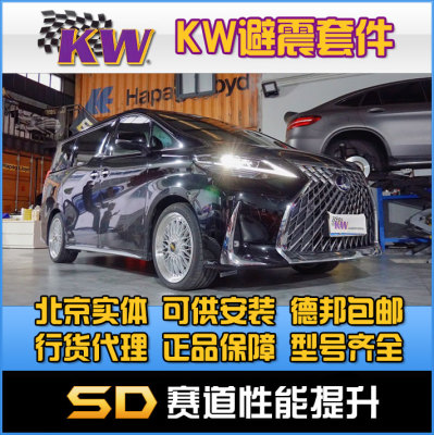 埃尔法LM300原厂高度 KW Leveling KW LE 水平避震系统