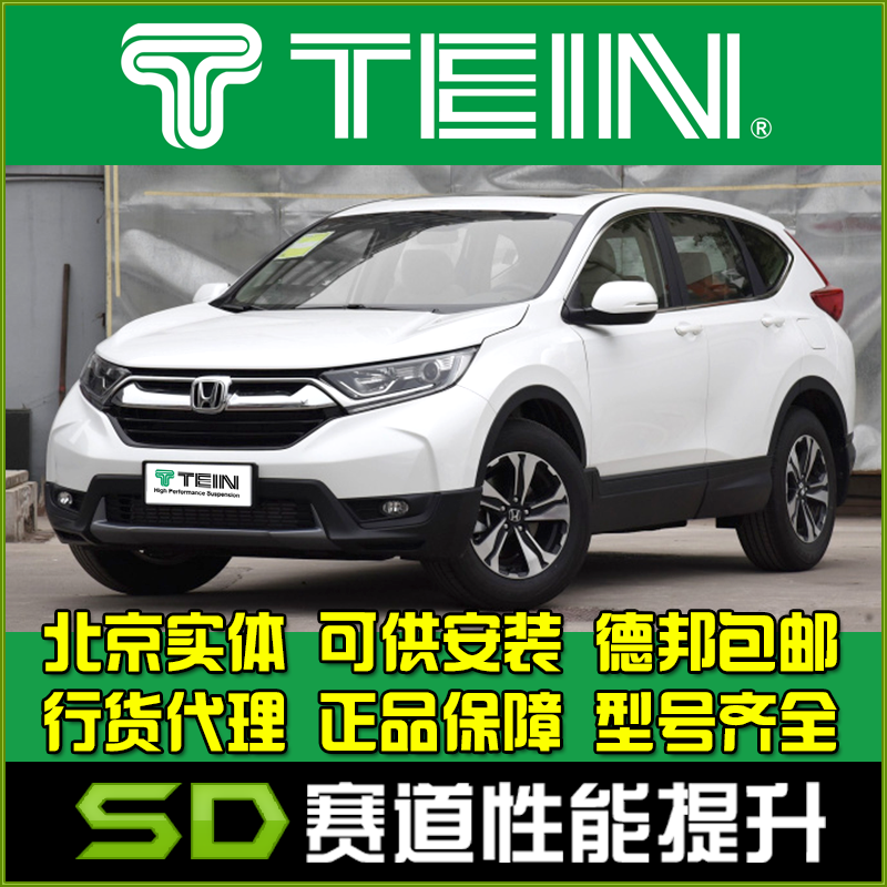 TEIN END CRV CR-V CR-Z 舒适避震减震器改装避震天御