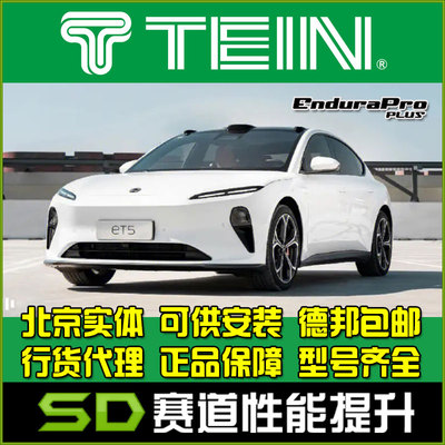 阻尼可调避震器TEIN蔚来ET5
